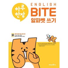 하루 한장 ENGLISH BITE 알파벳 쓰기(2024), 미래엔에듀, 미래엔-하루 한장 English BITE 시리즈