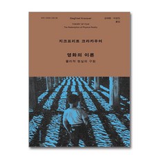 영화의 이론 / 문학과지성사|비닐포장**사은품증정!!| (단권 | 사은품) 선택