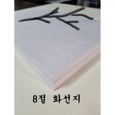 8절 화선지 붓글씨 연습용 서예, 250매
