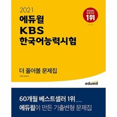 에듀윌kbs한국어능력시험