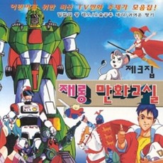 미개봉CD) 재롱 만화교실 3집 - 요술공주세리/지구용사썬가드/원탁의기사