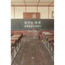 꿈꾸는 유령 방과후강사 이야기
