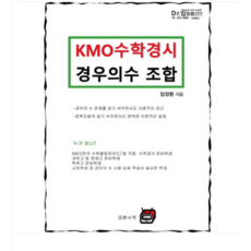 (장환수학/임장환) 2024 KMO 수학경시 경우의수 조합, 분철안함