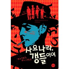 사요나라 갱들이여:다카하시 겐이치로 장편소설, 향연