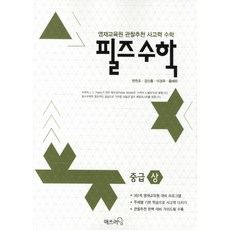 매쓰러닝 필즈수학 중급 - 상 (영재교육원 관찰추천 사고력 수학), 단품