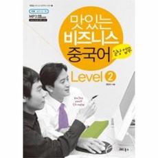 웅진북센 맛있는 비즈니스 중국어 LEVEL 2 일상 업무, One color | One Size@1