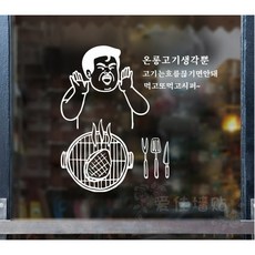 대형 유리 창 스티커 유리 시트지 제작 소량 글씨 레터링 가게 인테리어 영업시간 고기집, 소, 화이트 A