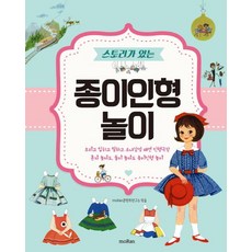 스토리가 있는 종이인형 놀이:오리고입히고말하고소녀감성패션인형극장혼자놀아도둘이놀아도종이인형놀이, 모란, moRan콘텐츠연구소 (엮음)