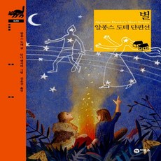 별:알퐁스 도데 단편선, 비룡소, 알퐁스 도데 글/안나 센지비 그림/김윤진 역