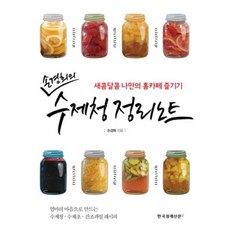 밀크북 손경희의 수제청 정리노트 새콤달콤 나만의 홈카페 즐기기, 도서