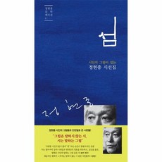 이노플리아 섬 시인의그림이있는 4 정현종문학에디션, One color | One Size, 9788970638805