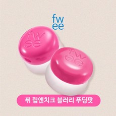 퓌푸딩팟 fwee 립앤치크 블러리 푸딩팟 블러셔 키링증정 30컬러 전색상, 1개, 5g, ND04 마이