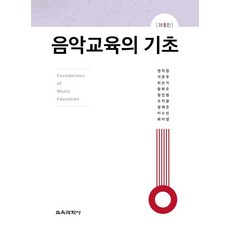 음악교육의 기초, 권덕원,석문주,최은식,함희주,정진원,오지향,정재은..., 교육과학사