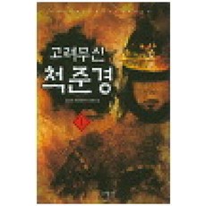 고려무신척준경