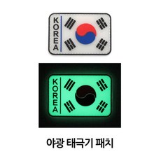 남다름 태극기 야광 패치 태극마크패치 국기패치