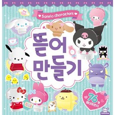 산리오캐릭터즈 뜯어만들기, 상품명