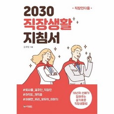 2030직장생활 지침서 직장인다움, 상품명