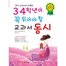 국어 교과서에 수록된 3 4학년이 꼭 읽어야 할 교과서 동시, 효리원, 꼭 읽어야 할 동시 시리즈