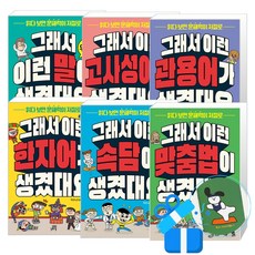 그래서 이런 말이 생겼대요 + 맞춤법 + 고사성어 + 속담 + 관용어 + 한자어 세트(메모수첩 증정), 길벗스쿨, 1~4학년