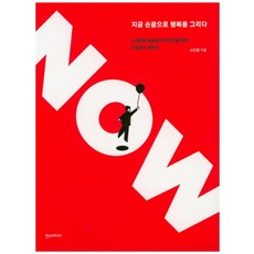 Now 지금 손끝으로 행복을 그리다, 한스미디어, 신인철