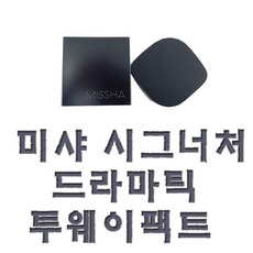 미샤투웨이팩트