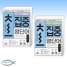 초집중-초등 고학년 집중 영단어 1-2세트 (품사편 주제편)-전2권