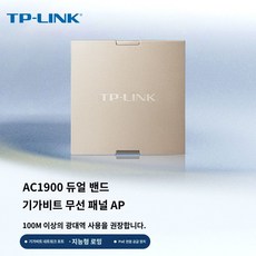 TP-LINK 풀하우스 와이파이 커버 AC1900기가 무선 AP 패널 5G 듀얼밴드 86타입 벽 매립형 poe 라우터 AC 일체형 네트워크 세트 TL-AP1900GI-POE, TL-AP1900GI-PoE 밀라노골드 - 매립형ap