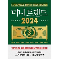 머니 트렌드 2024 -57가지 키워드로 전망하는 대한민국 돈의 흐름, 북모먼트, 김도윤,정태익,김용섭,김현준,전영수,채상욱,최재붕...