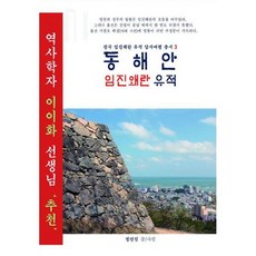 동해안 임진왜란 유적
