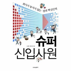 웅진북센 슈퍼 신입 사원 회사가 놓치지 않는 절대 핵심 인력, One color | One Size@1