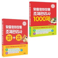 맞춤형화장품조제관리사1000제