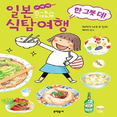 NSB9788954682435 새책-스테이책터 [배빵빵 일본 식탐여행 한 그릇 더] --배빵빵 일본식탐여행-문학동네-타카기 나오코 지음 채다인 옮김-인, 배빵빵 일본 식탐여행 한 그릇 더