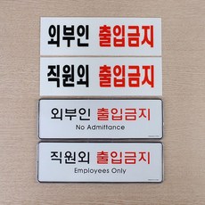 RB 외부인 출입금지 표지판스티커 출입금지입간판, 시스템사인 외부인