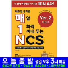 공기업 NCS 의사소통 수리 문제해결능력(취업 시험 교재 책 에듀윌 매1N 이시한)