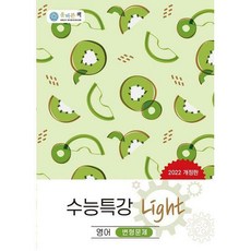 수능특강라이트변형문제