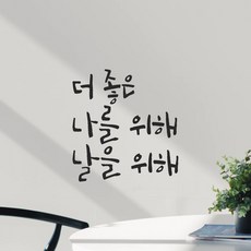 모노먼트 캘리그라피 레터링 스티커 - 더 좋은 나를 위해 날을 위해, LC-039, 검정 - 레터링문구