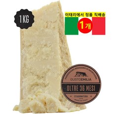Gustomilia 36개월 숙성 파르미지아노 레지아노 Dop 파마산 체다 치즈 1kg 1개