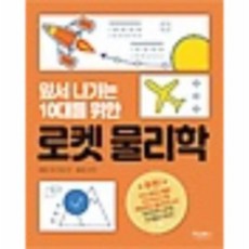 앞서나가는10대를위한로켓물리학