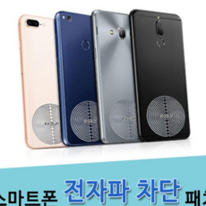 스마트폰 전자파차단 패치 /전자파 차단