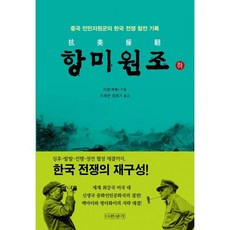 항미원조 - 하, 도서