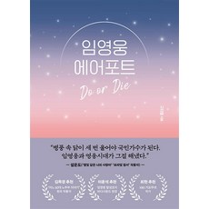 임영웅 에어포트 - Do or Die, 스타북스, 구자형 저