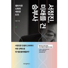 서정진 미래를 건 승부사:셀트리온 신화와 새로운 도전, 위즈덤하우스, 9791191308358, 곽정수 저