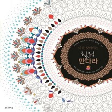 만다라컬러링100