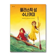 플라스틱 섬 수나카이 (마스크제공), 봄의정원, 메리첼 마르티 , 사비에르 살로모 , 성초림