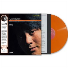 미개봉LP) 윤지영 - 내 노래에 날개가 있다면 / 친구/ 잘가오 (150g Orange Vinyl) - 윤지영lp