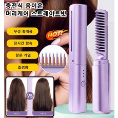 충전식 음이온 머리케어 스트빗 전기 휴대용 헤어 매직기, 그린x1