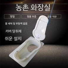 농촌 수세식 변기 재래식 간이 화장실 푸세식 좌변기