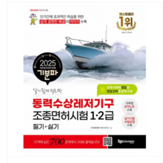 (에듀웨이) 2025 기분파 알기 쉽게 정리한 동력수상레저기구 조종면허시험 1 2급 필기+실기, 스프링분철안함