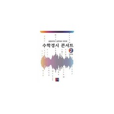 수학경시콘서트