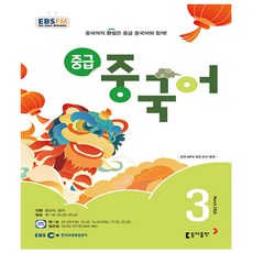 EBS FM Radio 중급 중국어회화 2024년 3월호